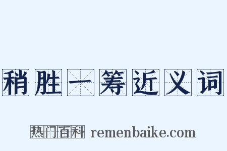 稍胜一筹近义词是什么意思的图片